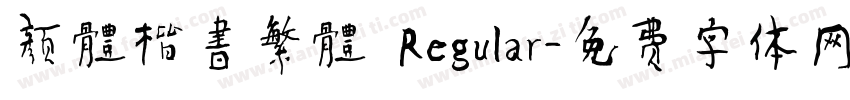 颜體楷書繁體 Regular字体转换